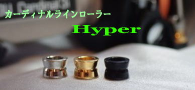 カーディナルラインローラー・Hyper