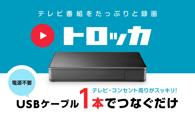 YHD-UT3 | USB 3.2 Gen 1対応 テレビ録画用ハードディスク「トロッカ