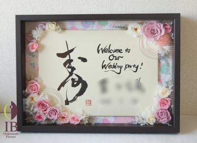 110325syウェルカムボード | ブリザーブドフラワーのオーダーメイド