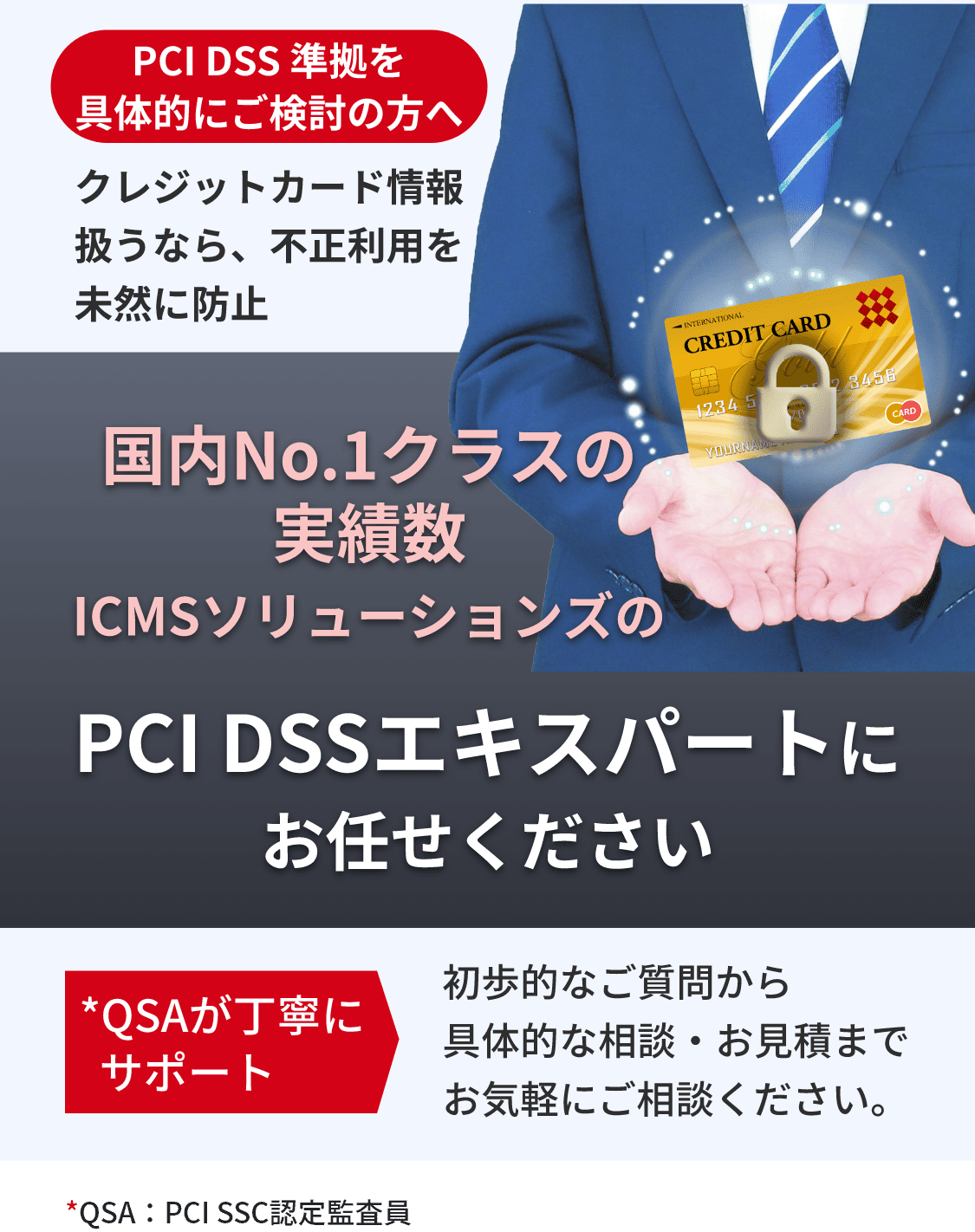PCI DSS準拠・運用コンサルについて| ICMSソリューションズ
