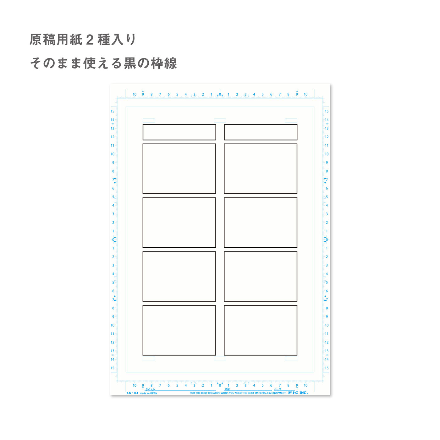 アイシー4コMEN B4 | 漫画画材のブランド・アイシー