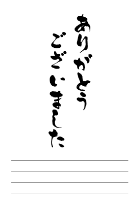 ありがとうございましたのポストカード：ポストカード専門店「絵はがき