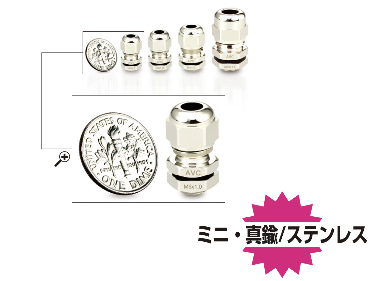 日本エイ・ヴィー・シー株式会社：水面下で使えるケーブルグランド