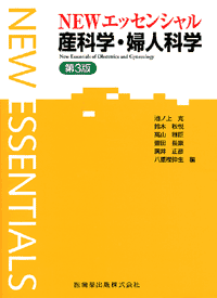 エッセンシャルシリーズ NEWエッセンシャル 産科学・婦人科学 第3版