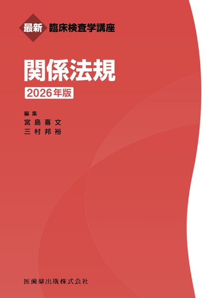 最新臨床検査学講座 関係法規 2024年版／医歯薬出版株式会社