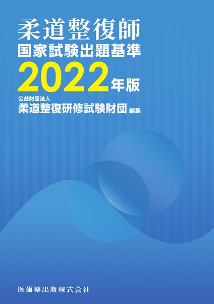 柔道整復師国家試験出題基準 2022年版／医歯薬出版株式会社
