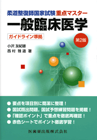 柔道整復師国家試験重点マスター 一般臨床医学 第2版 ガイドライン準拠
