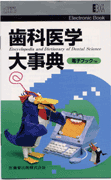 電子ブック 歯科医学大事典／医歯薬出版株式会社