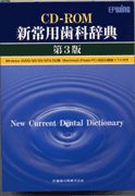 CD-ROM 新常用歯科辞典 3版／医歯薬出版株式会社