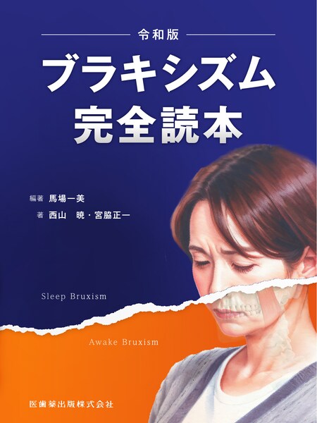 全科実例による 社会保険歯科診療 令和7年版／医歯薬出版株式会社