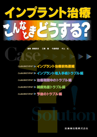 このインプラントなに？ 他医院で治療されたインプラントへの対応