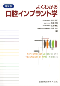 よくわかる 口腔インプラント学 第2版／医歯薬出版株式会社