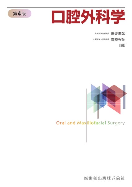 よくわかる口腔インプラント学 第3版／医歯薬出版株式会社