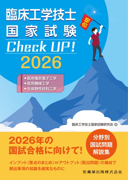 臨床工学技士国家試験 Check UP！ 医学概論／臨床医学総論 2024／医歯