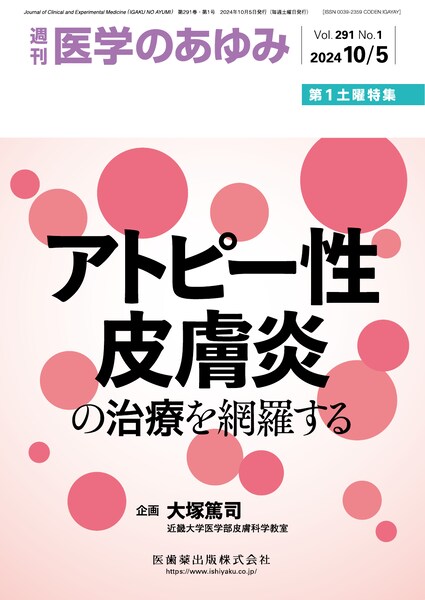 医学のあゆみ 291巻1号 アトピー性皮膚炎の治療を網羅する 10月第1土曜