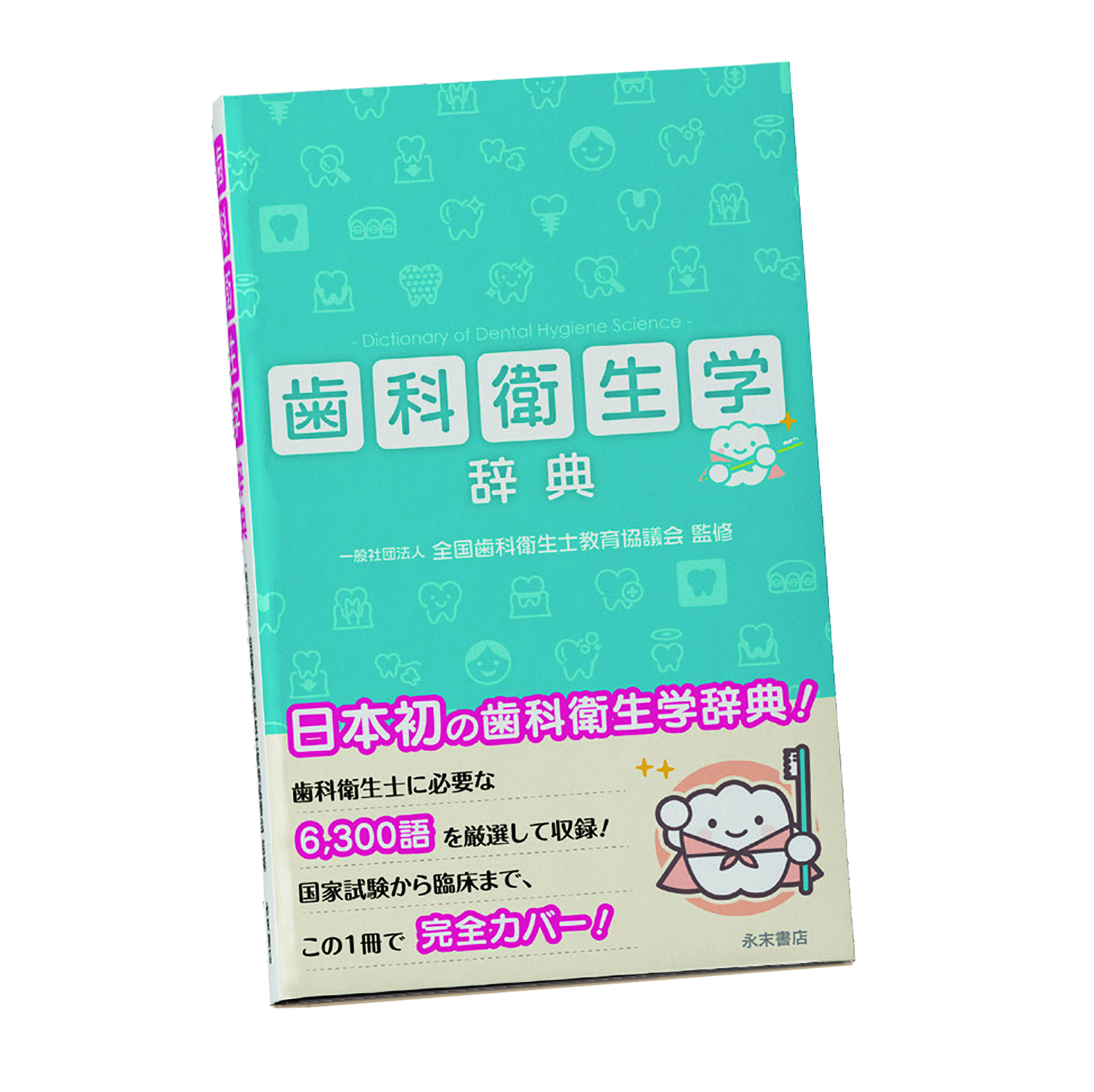 歯科衛生学辞典｜株式会社インプラテックスの取扱い商品