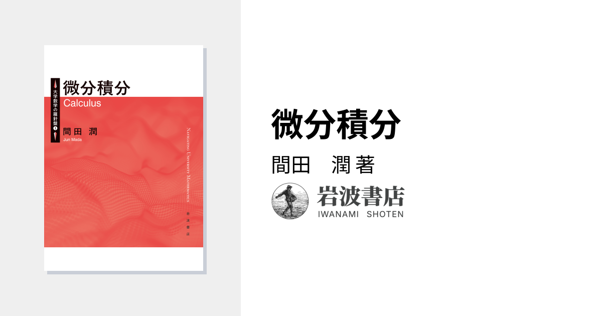 微分積分／間田 潤｜大学数学の羅針盤 - 岩波書店
