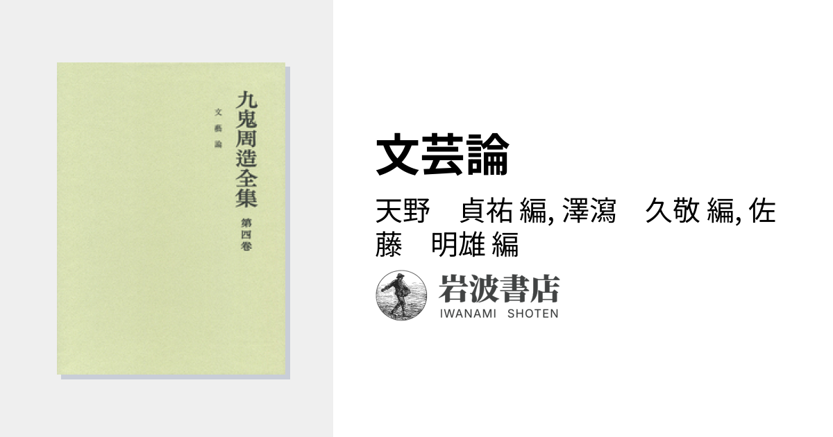 文芸論／天野 貞祐, 澤瀉 久敬, 佐藤 明雄｜九鬼周造全集 - 岩波書店