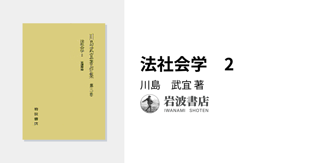 法社会学 2／川島 武宜｜川島武宜著作集 - 岩波書店