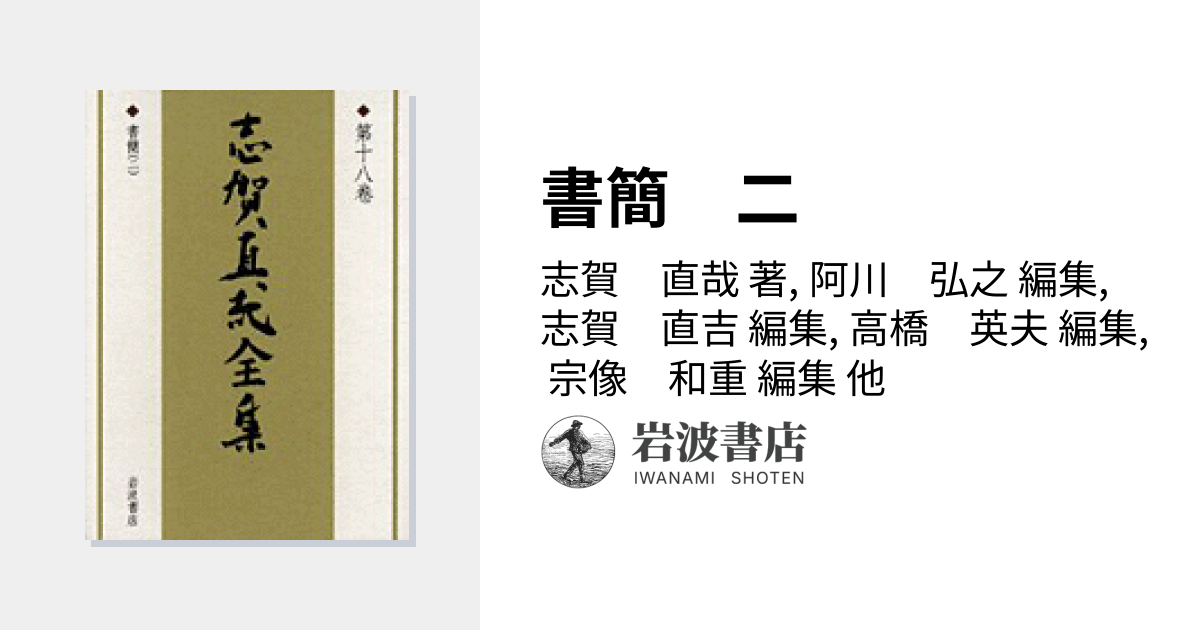 書簡 二／志賀 直哉, 阿川 弘之, 志賀 直吉, 高橋 英夫, 宗像 和重