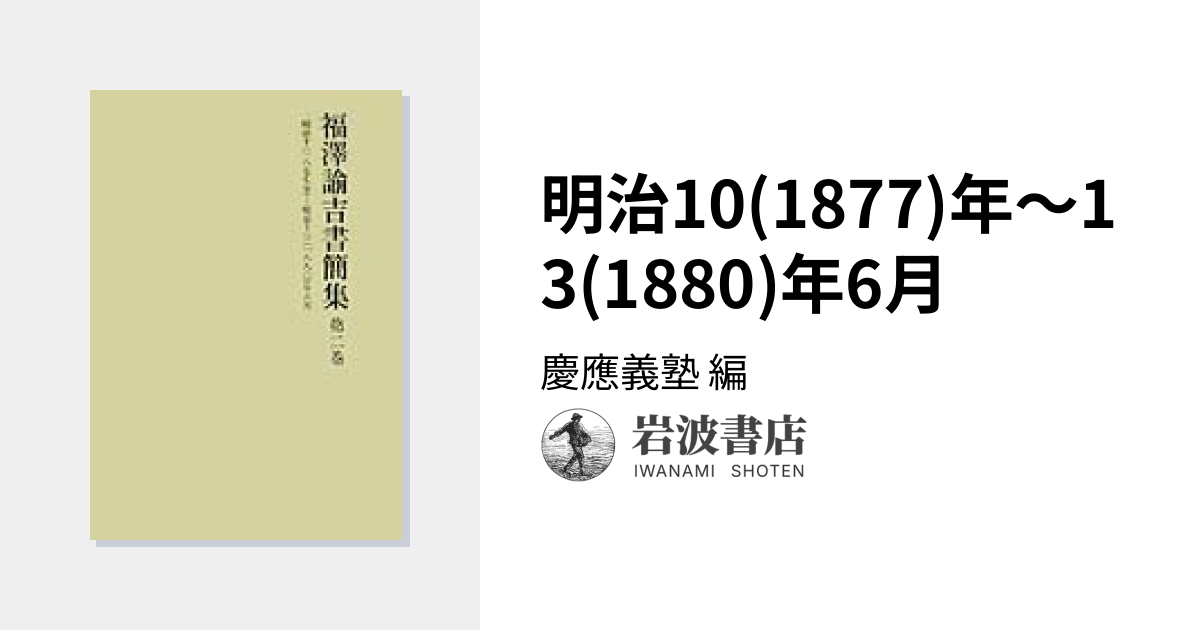 明治10(1877)年～13(1880)年6月／慶應義塾｜福澤諭吉書簡集 - 岩波書店