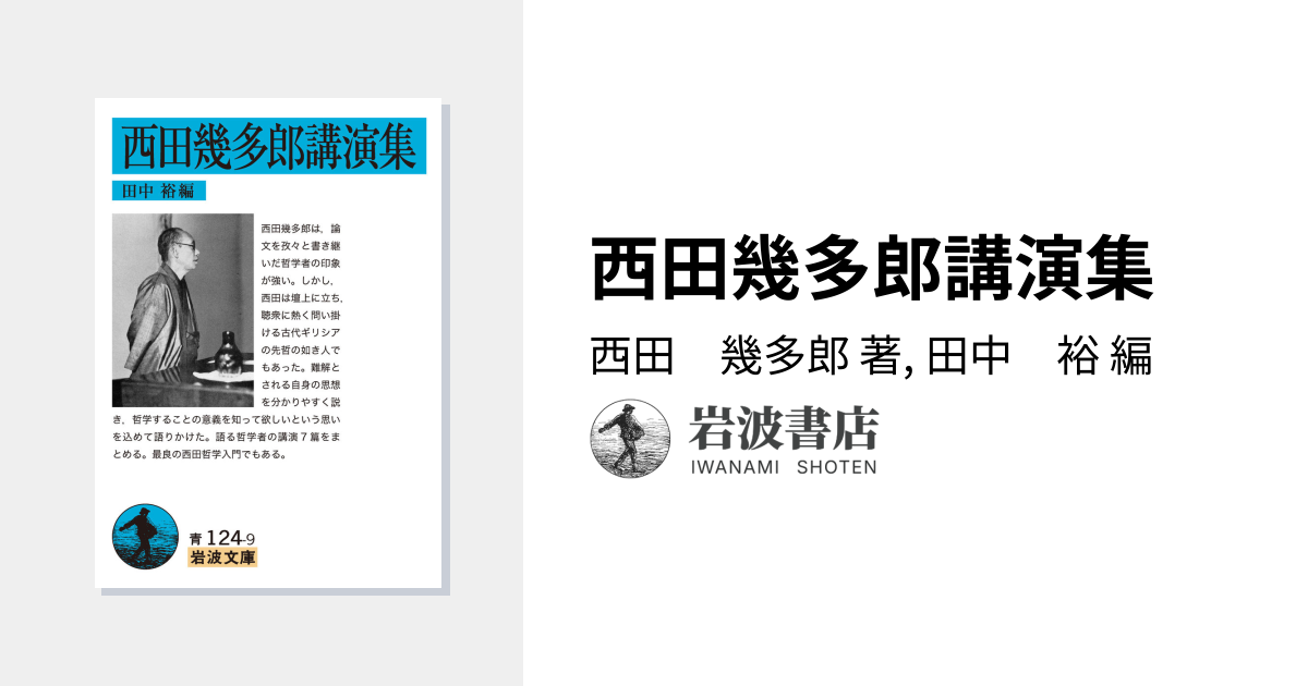 西田幾多郎講演集／西田 幾多郎, 田中 裕｜岩波文庫 - 岩波書店