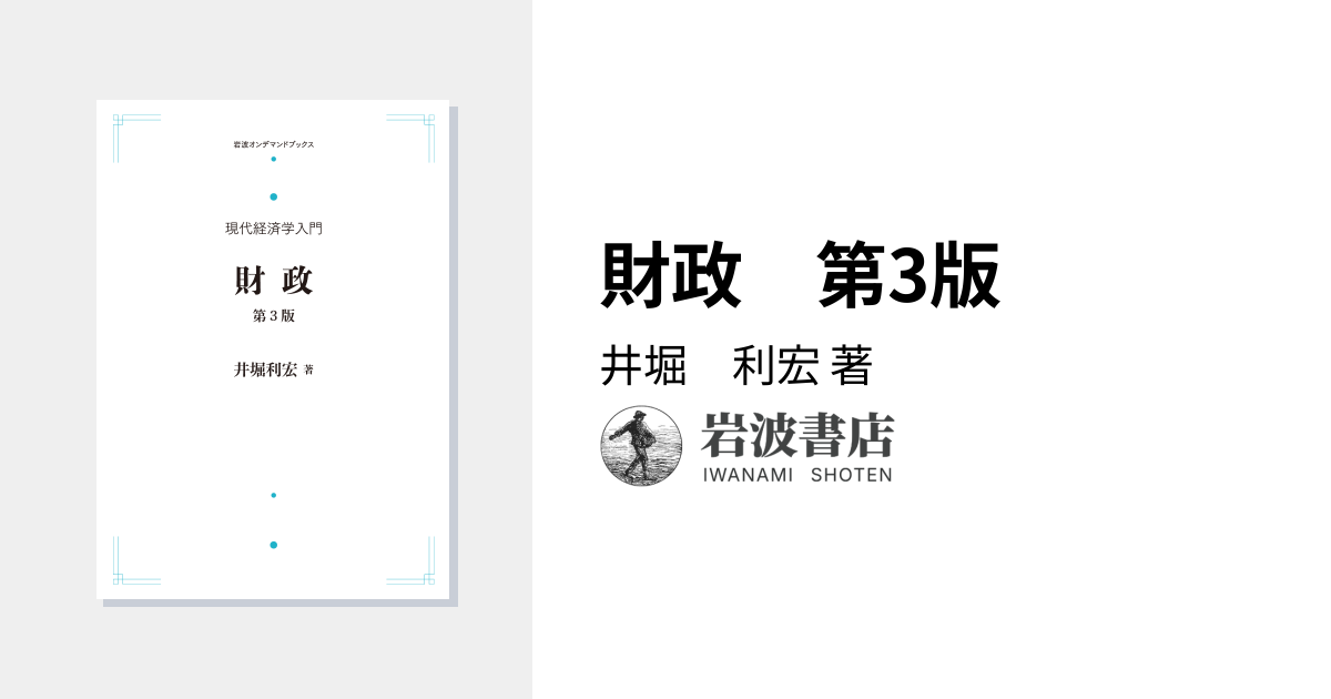 財政 第3版／井堀 利宏｜現代経済学入門 - 岩波書店