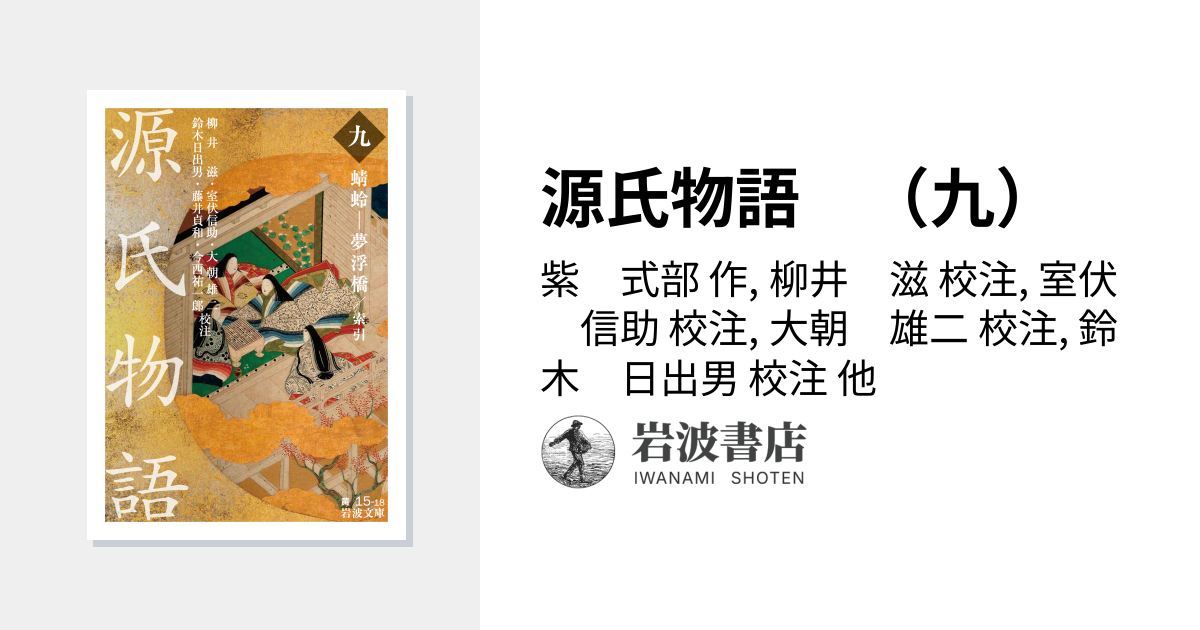 源氏物語 （九）／紫 式部, 柳井 滋, 室伏 信助, 大朝 雄二, 鈴木
