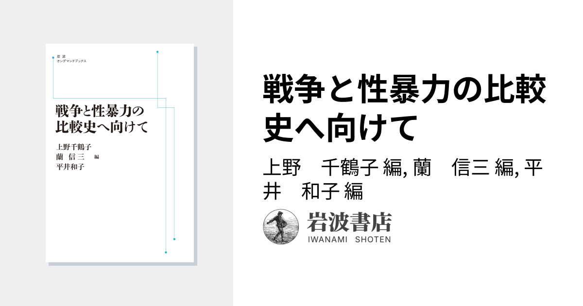 戦争と性暴力の比較史へ向けて／上野 千鶴子, 蘭 信三, 平井 和子