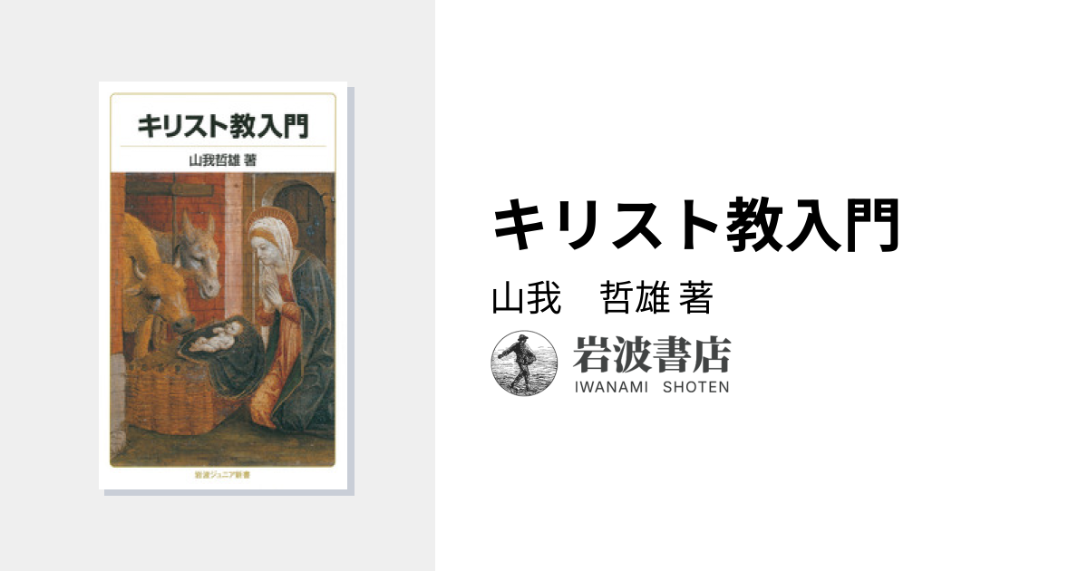 キリスト教入門／山我 哲雄｜岩波ジュニア新書 - 岩波書店