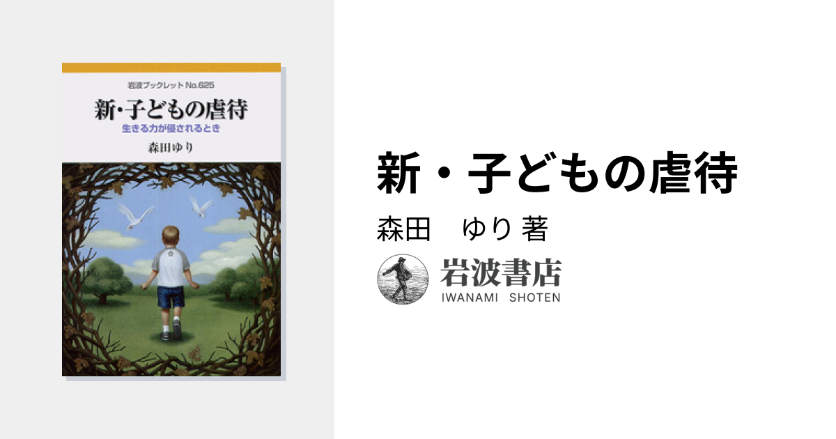 新・子どもの虐待／森田 ゆり｜岩波ブックレット - 岩波書店