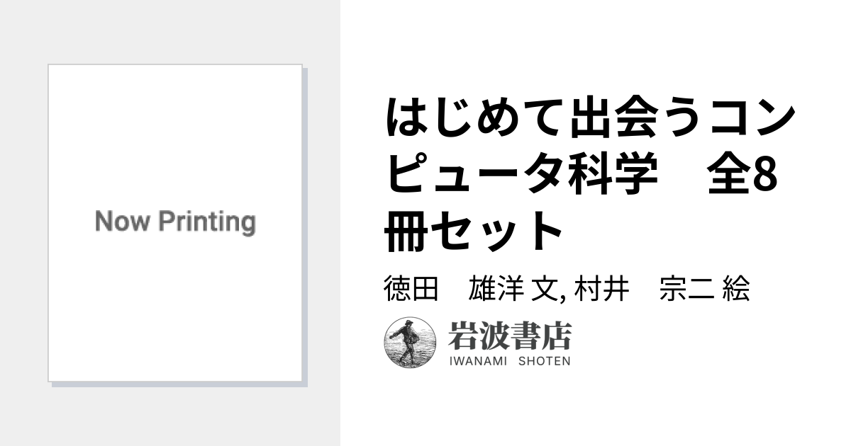 はじめて出会うコンピュータ科学 全8冊セット／徳田 雄洋, 村井 宗二