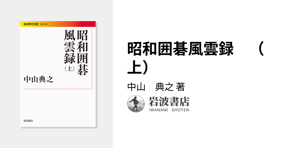 昭和囲碁風雲録 （上）／中山 典之｜岩波現代文庫 - 岩波書店