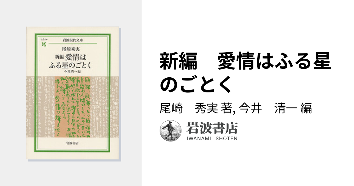 新編 愛情はふる星のごとく／尾崎 秀実, 今井 清一｜岩波現代文庫