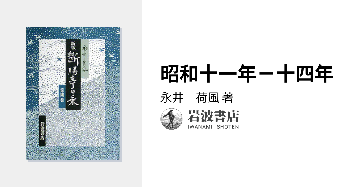 昭和十一年－十四年／永井 荷風｜新版 断腸亭日乗 - 岩波書店
