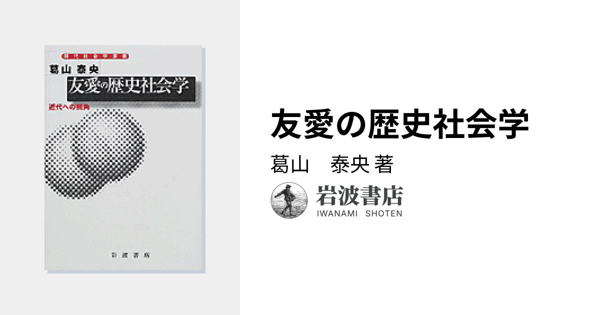 友愛と秘密のヨーロッパ社会文化史 古代秘儀宗教からフリーメイソン団