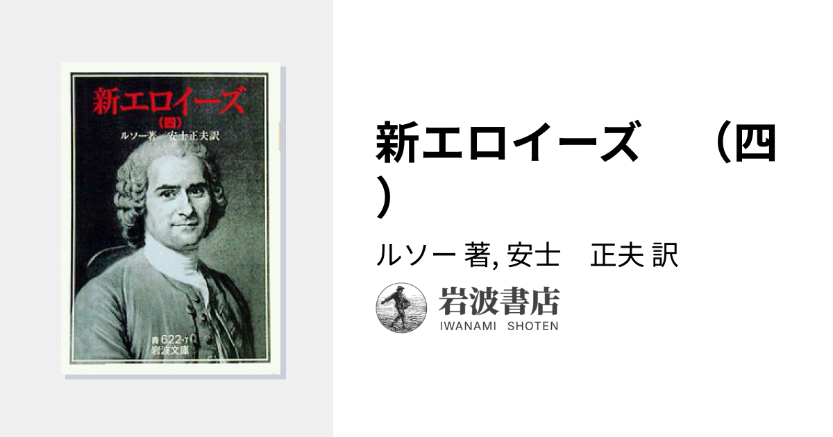 新エロイーズ （四）／ルソー, 安士 正夫｜岩波文庫 - 岩波書店