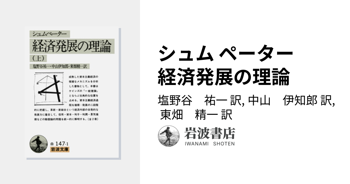 シュム ペーター 経済発展の理論／塩野谷 祐一, 中山 伊知郎, 東畑 精