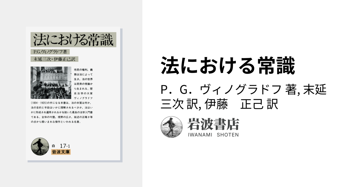 法における常識／P．G．ヴィノグラドフ, 末延 三次, 伊藤 正己｜岩波