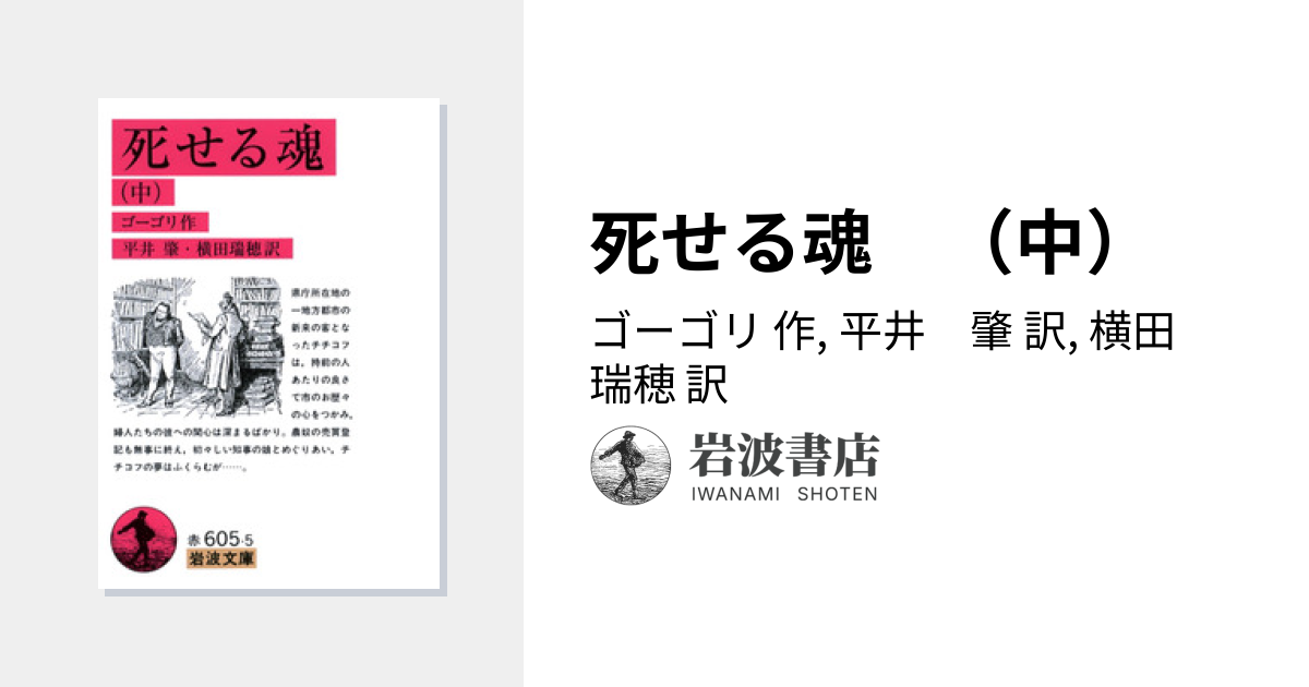 死せる魂 （中）／ゴーゴリ, 平井 肇, 横田 瑞穂｜岩波文庫 - 岩波書店