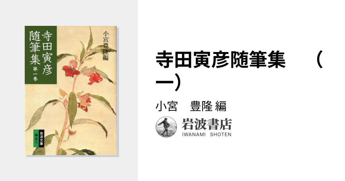 寺田寅彦随筆集 （一）／小宮 豊隆｜岩波文庫 - 岩波書店