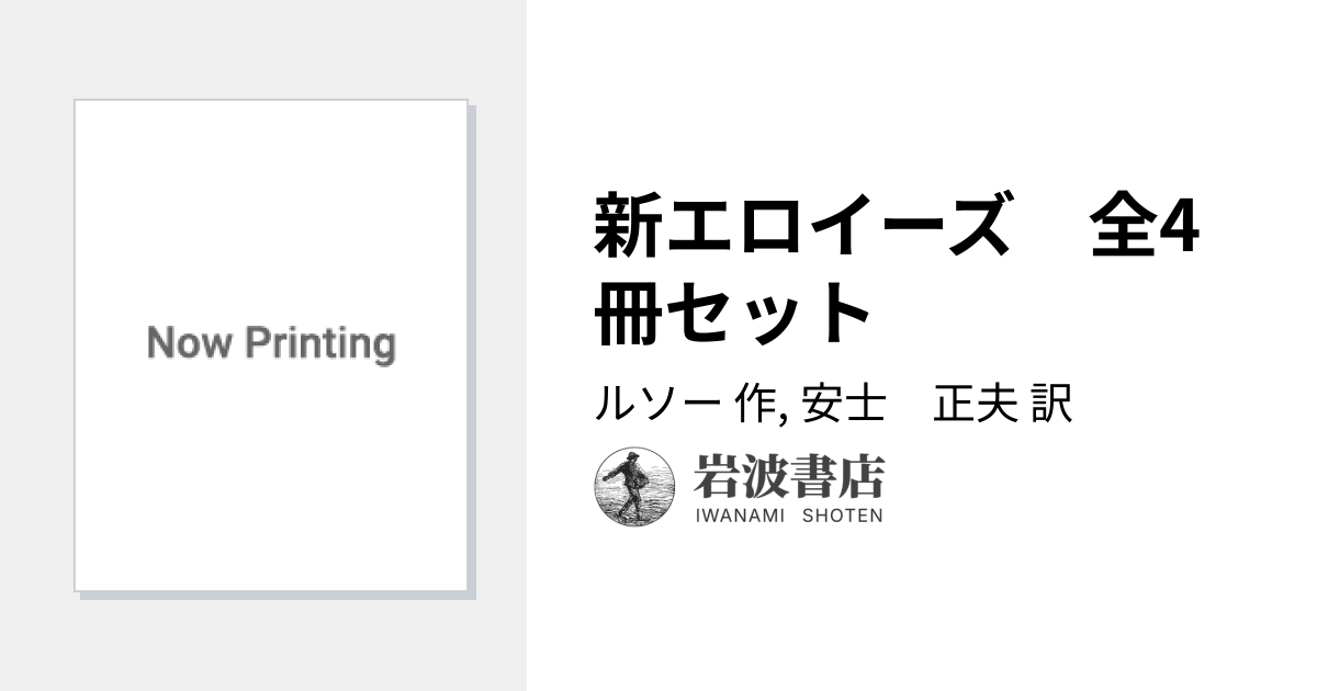 新エロイーズ 全4冊セット／ルソー, 安士 正夫｜岩波文庫 - 岩波書店