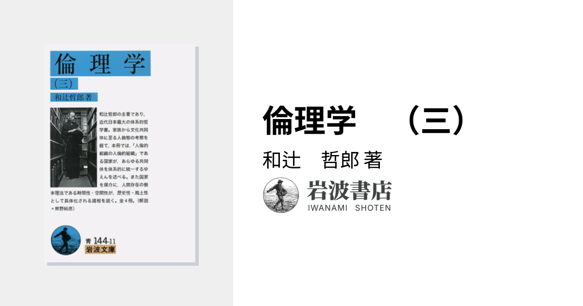 倫理学 （三）／和辻 哲郎｜岩波文庫 - 岩波書店