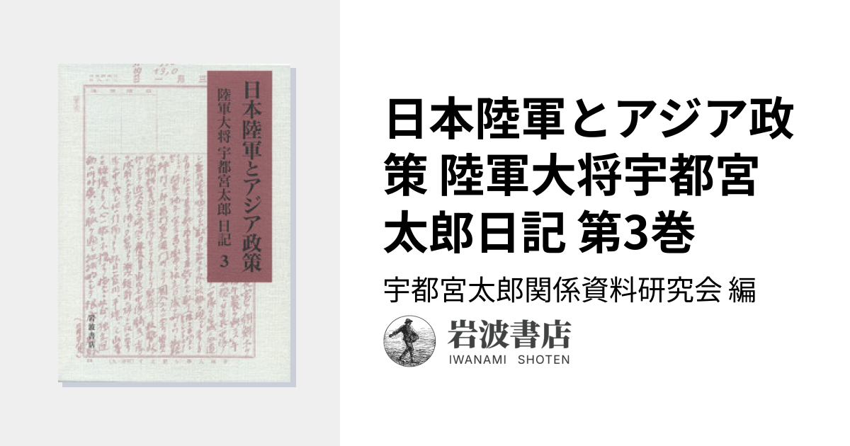 日本陸軍とアジア政策 陸軍大将宇都宮太郎日記 第3巻／宇都宮太郎関係