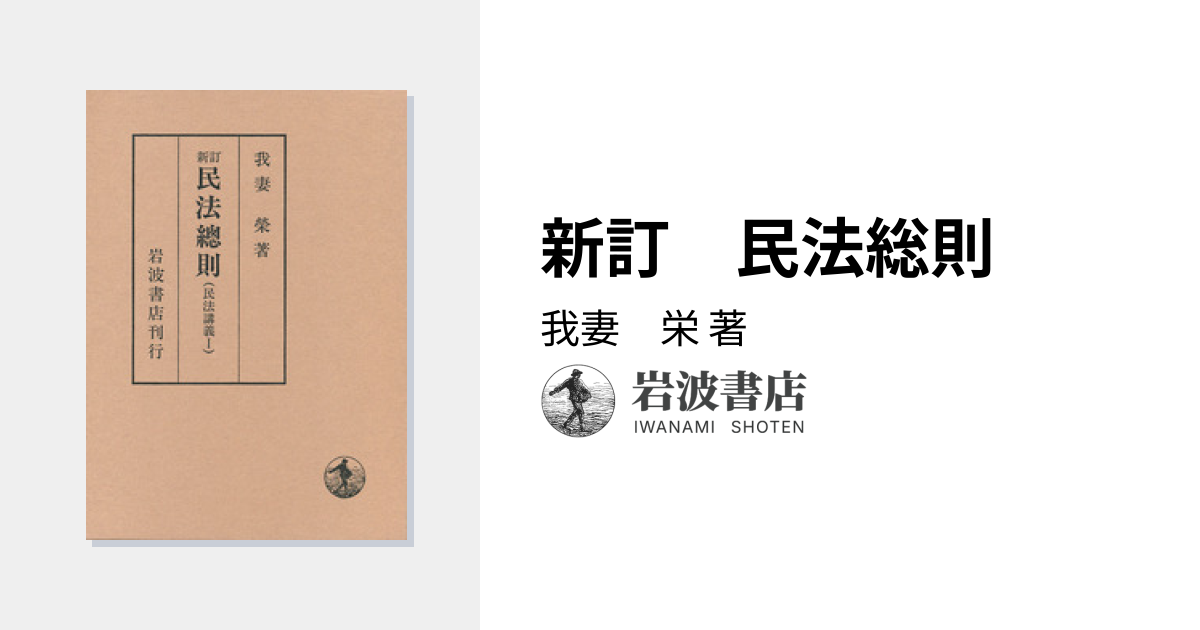 新訂 民法総則／我妻 栄｜民法講義 - 岩波書店
