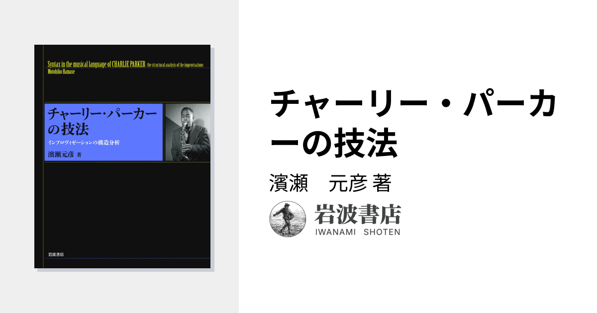 チャーリー・パーカーの技法／濱瀬 元彦｜人文・社会科学書 - 岩波書店