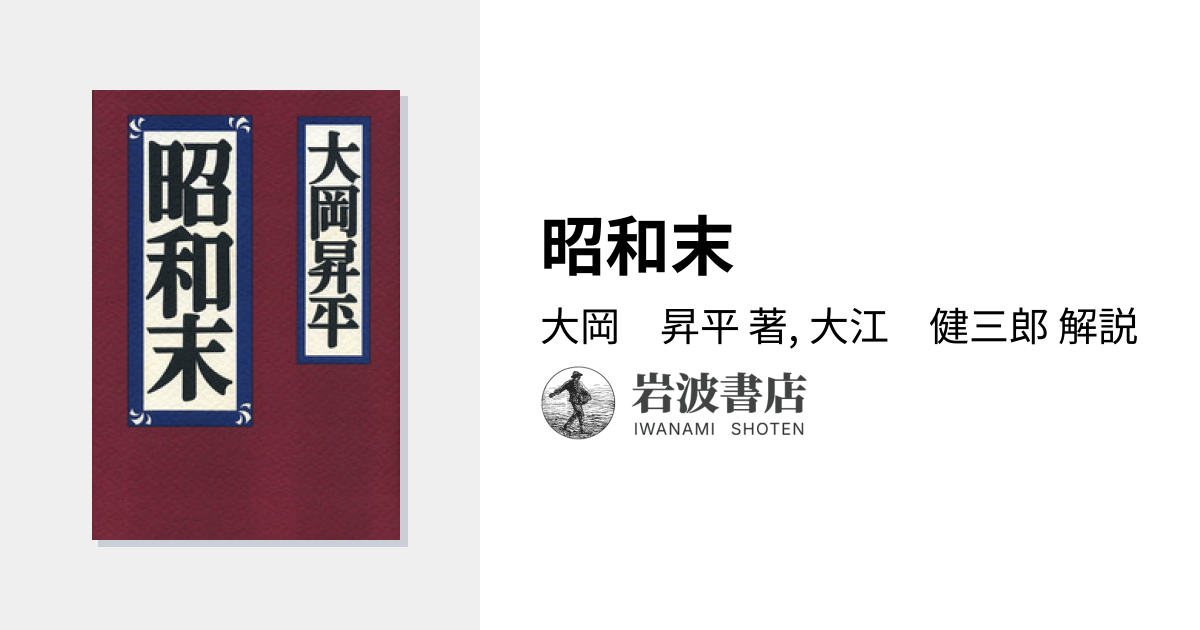 昭和末／大岡 昇平, 大江 健三郎｜人文・社会科学書 - 岩波書店