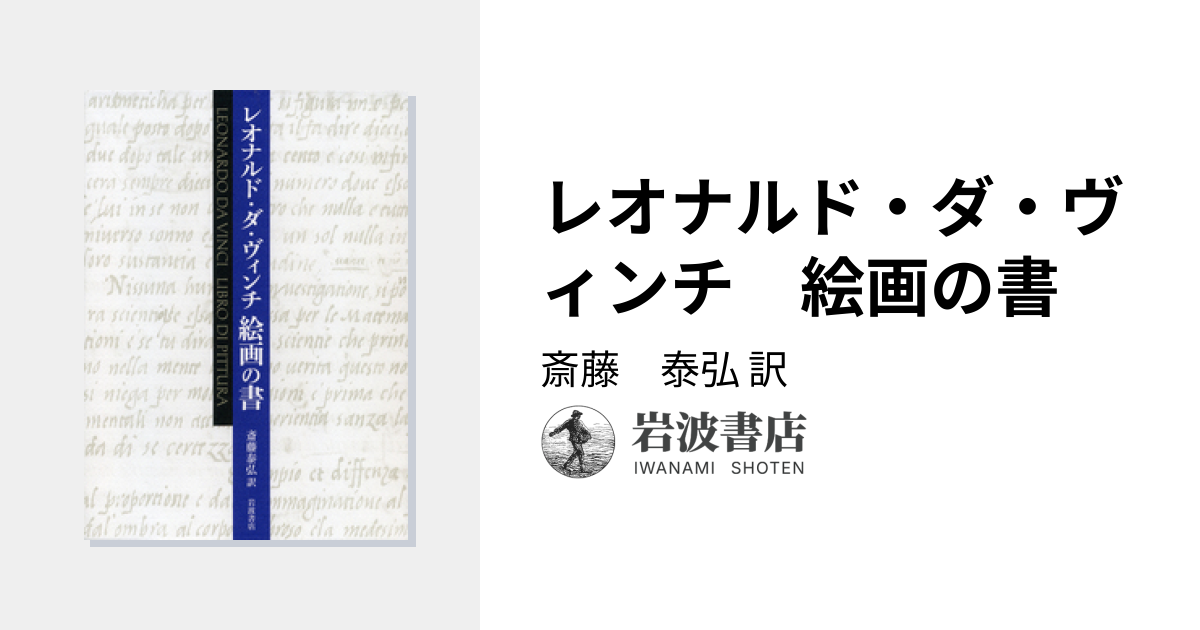 レオナルド・ダ・ヴィンチ 絵画の書／斎藤 泰弘｜人文・社会科学書