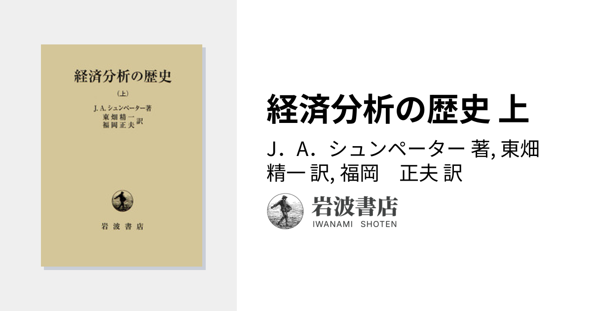 経済分析の歴史 上／J．A．シュンペーター, 東畑 精一, 福岡 正夫