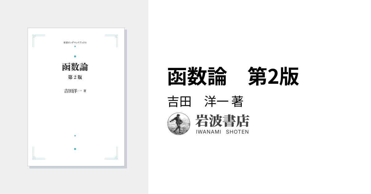 函数論 第2版／吉田 洋一｜岩波オンデマンドブックス - 岩波書店